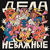 Дела неважные корица