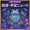 10分でわかる航空・宇宙ニュース カバー