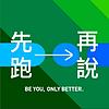 先跑再說 封面