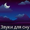 Звуки для сну обкладинка