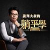 談判大叔的躺平學