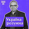 Володимир Єрмоленко «Україна розумна»