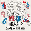 性事誰人知？泌尿女王來解答
