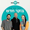 בוקר חדש - טל ברמן, תם אהרון, אביה פרחי