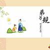 《弟子规》｜少儿国学启蒙｜学前教育 封面