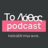 Το Λάθος Podcast εξώφυλλο
