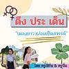 ดึงประเด็น เพลงยาวหม่อมเป็ดสวรรค์