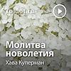 Хава Куперман  — Молитва новолетия