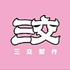 三交製作 封面