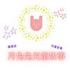 月兔兔兒童故事
