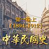 中华民国史16册：第一卷上(1894-1912) 封面
