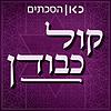 קול כבודן Kol kvodan Podcast