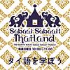 Sabaai Sabaai！Thailand （タイ語を学ぼう）