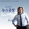 tbs 김어준의 뉴스공장