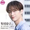 野村康太のオールナイトニッポンPODCAST 【NEW】 カバー