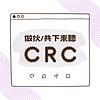母語CRC