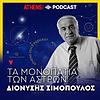 Τα μονοπάτια των άστρων με τον Διονύση Σιμόπουλο εξώφυλλο