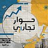 حوار تجاري