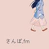 さんぽ.fm