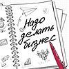Надо делать бизнес