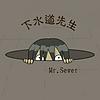 下水道先生