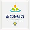 正念好給力