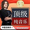 中国顶级纯音乐