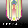 人生進化Action