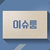 이슈룸