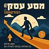 מסע עסקי