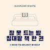 잠 못 드는 밤 침대맡 책 한 권