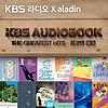 KBS 오디오북 - 최고의 클립