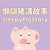懶瞓豬講故事SleepyPigStory 封面