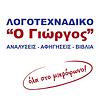 ΛΟΓΟΤΕΧΝΑΔΙΚΟ "Ο Γιώργος" εξώφυλλο