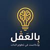 بودكاست بالعقل