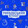 Український культ обкладинка