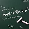 BAYFM78『bayじゃないか』
