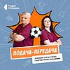 Мундіаль-2026: Подача-Передача cover