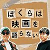 ぼくらは映画を語らない〜映画レビュー雑談〜