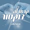 קראו לה דוקטור 👩🏻‍⚕️