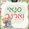 סְנָאִי וְאַרְנָב עטיפה