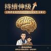 持續伸級｜治療師爸爸的白話大腦科學與生活筆記