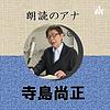 朗読のアナ 寺島尚正