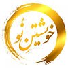 خویشتن نو