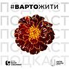 Розмова з Яніною Соколовою | Терапевтичний подкаст #ВАРТОЖИТИ обкладинка