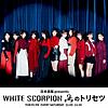 日本直販 presents WHITE SCORPIONのトリセツ カバー