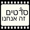 סרטים זה אנחנו - מגזין קולנוע