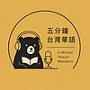 五分鐘台灣華語
