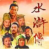 《水浒传》原著原文字幕