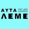 Αυτα που δεν Λεμε